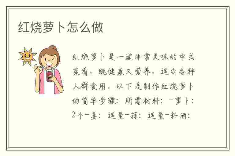 红烧萝卜怎么做(红烧萝卜怎么做好吃)